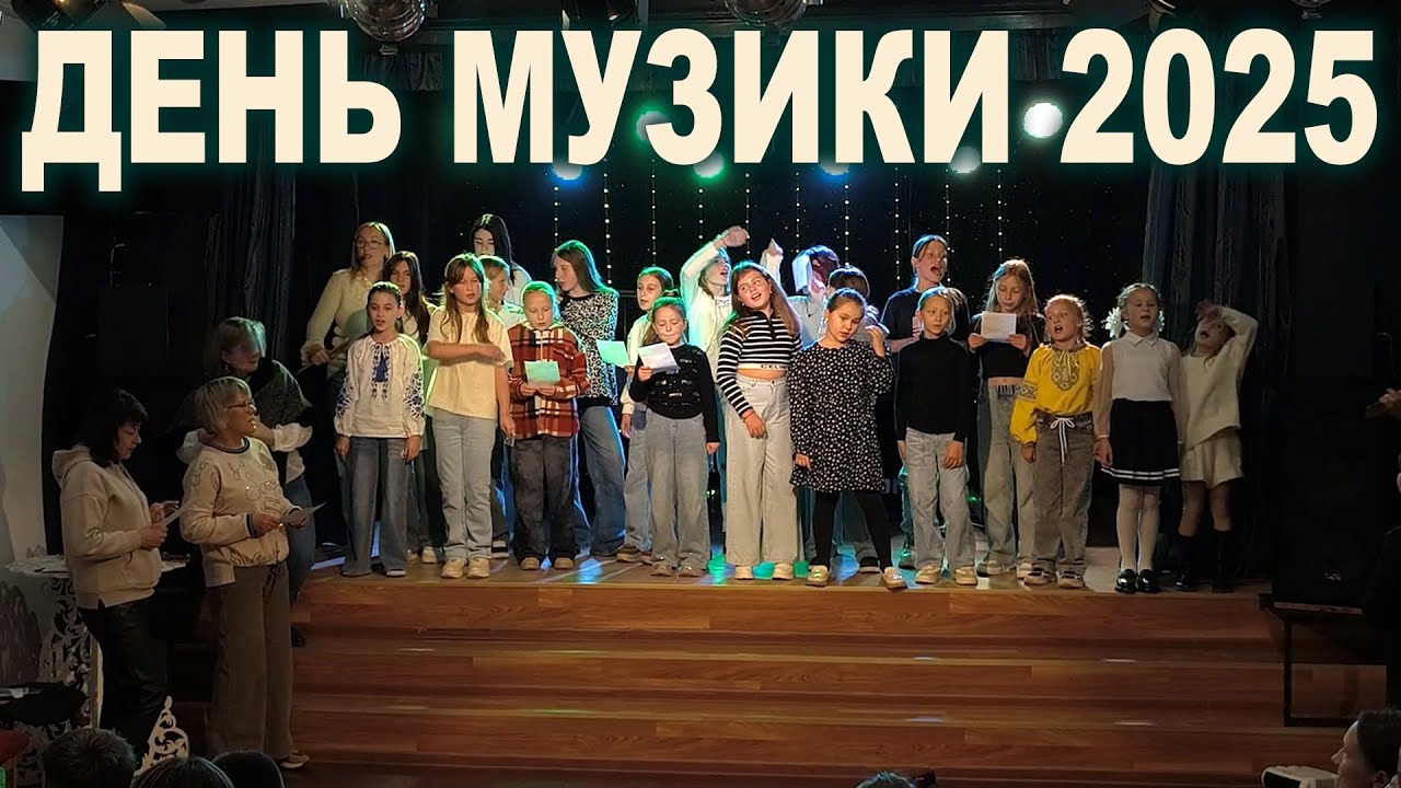 ДЕНЬ МУЗИКИ 2025
