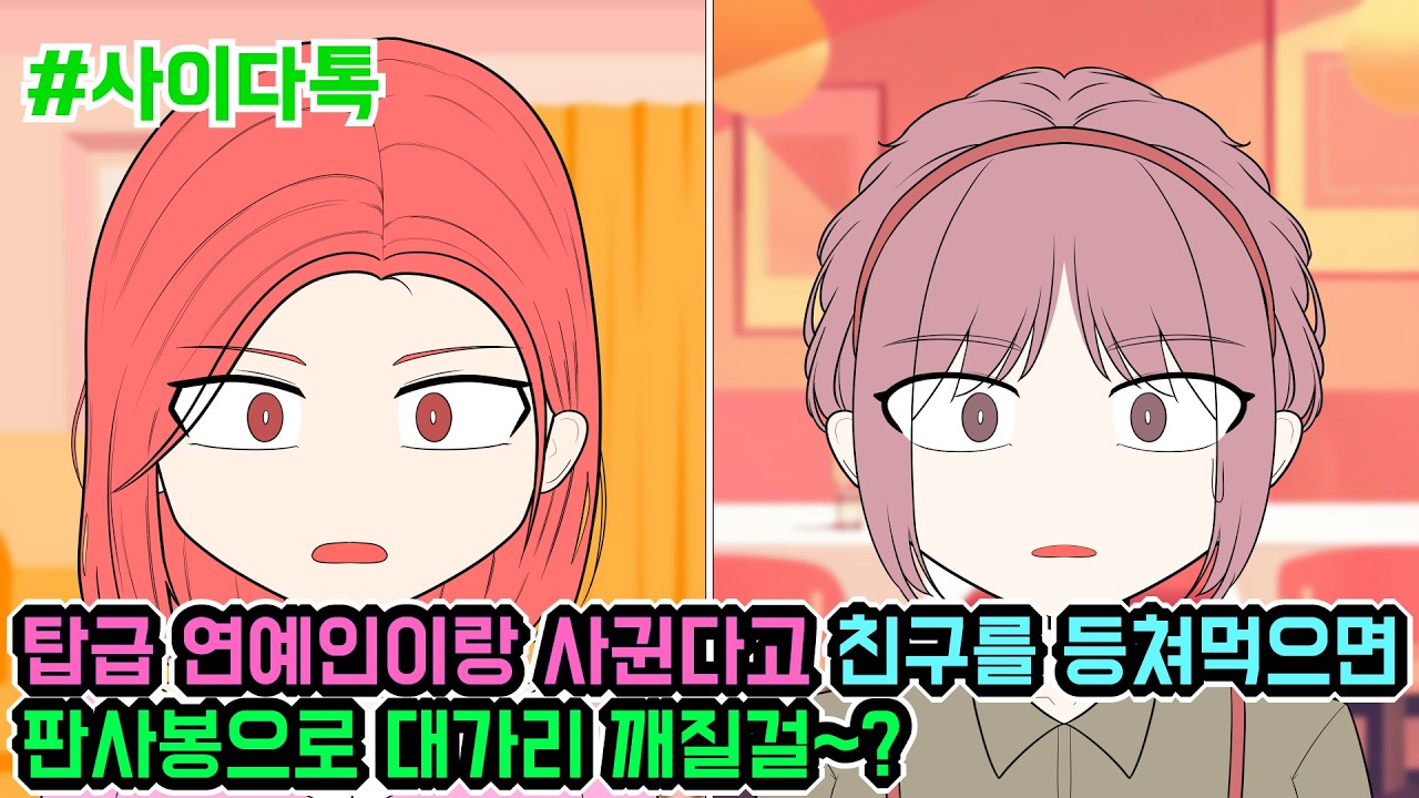 탑급 연예인이랑 사귄다고 친구를 등쳐먹으면 판사봉으로 대가리 깨질걸~? | 톡툰극장