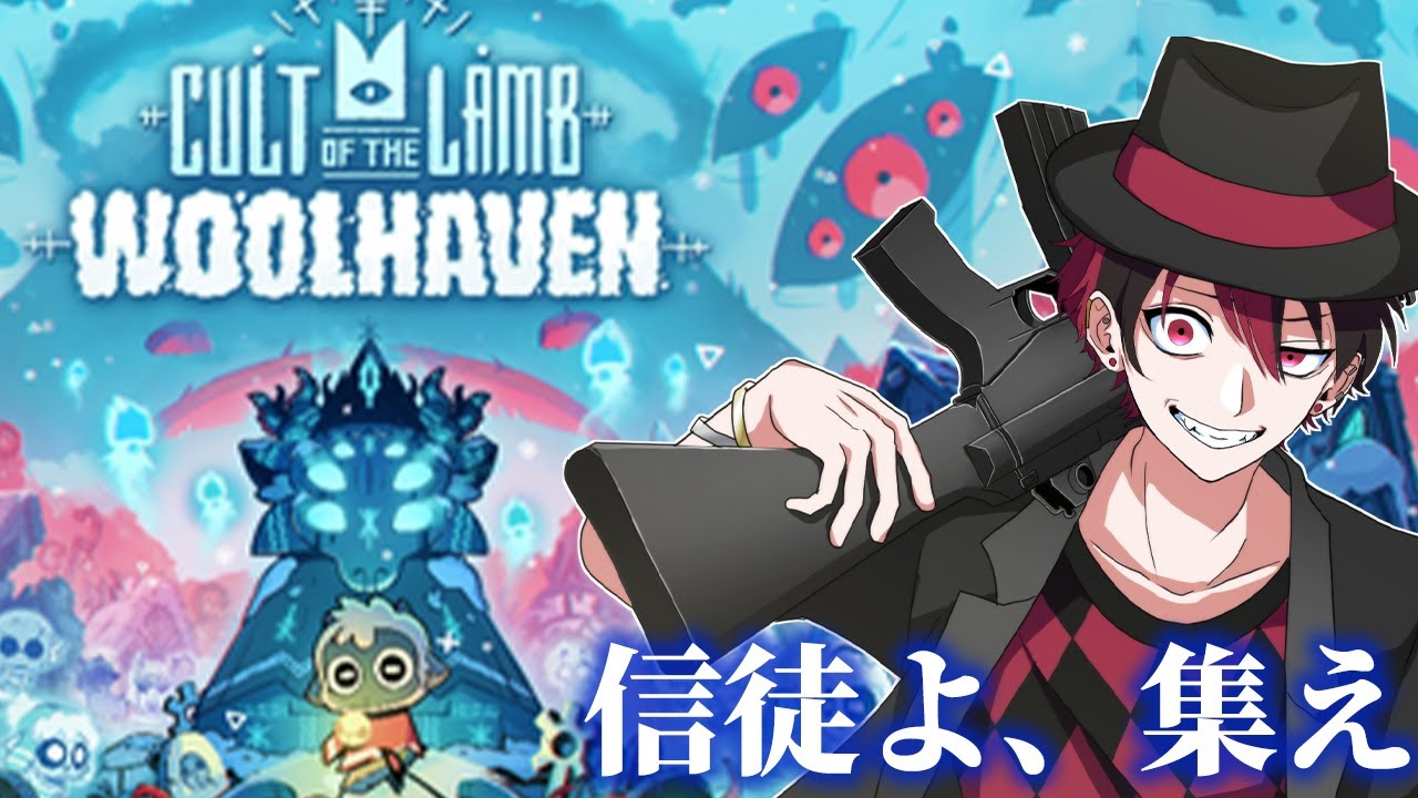 【cult of lamb】異教徒を狩りつくす