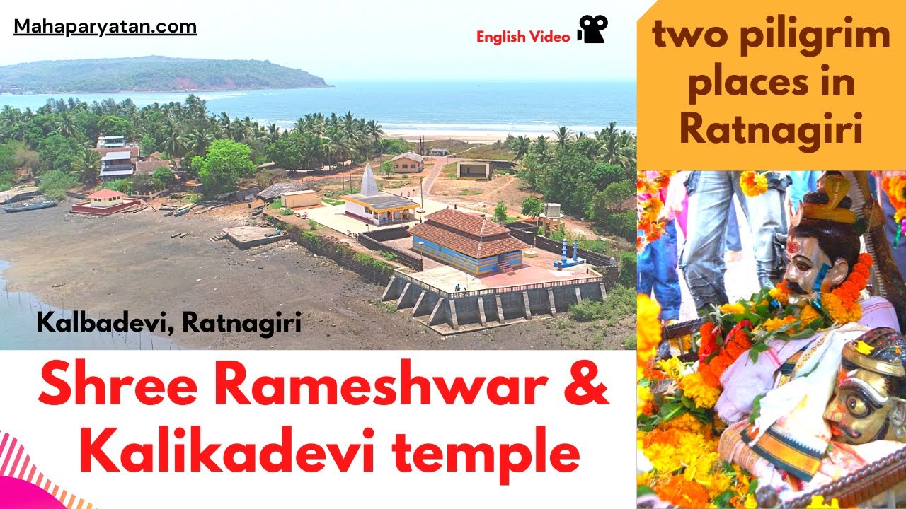 Rameshwar & Kalbadevi Temple, Ratnagiri #स्वयंभूमहादेव #mahaparayatan.com