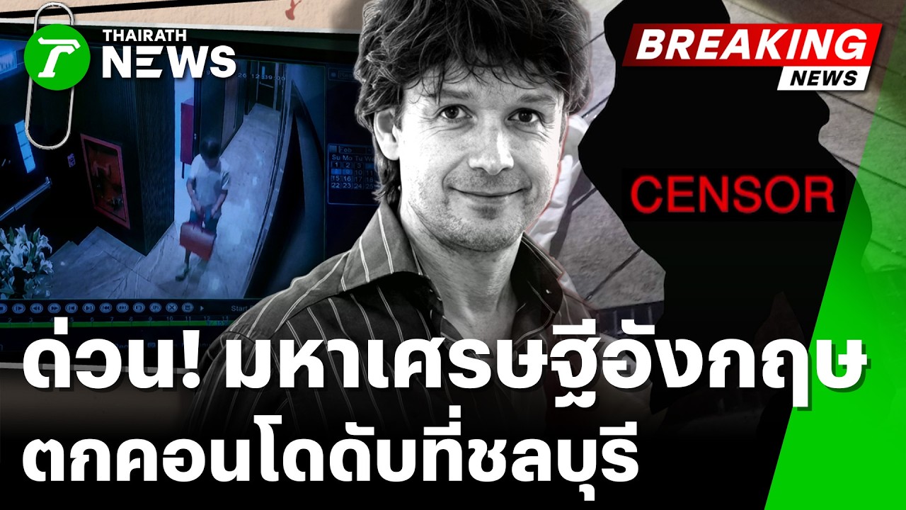 ช็อกโลก! มหาเศรษฐีอังกฤษ ตกคอนโดดับที่ไทย | 21 ก.พ. 69 | ข่าวเช้าหัวเขียว เสาร์-อาทิตย์