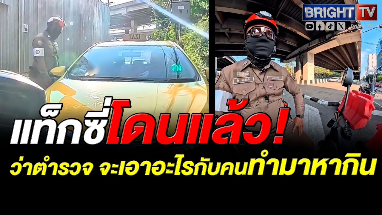 ถูกใจโซเชียล ตำรวจ เขียนใบสั่ง แท็กซี่ปฏิเสธรับผู้โดยสาร แถมกวนโอ๊ย บอกจะเอาอะไรมากมาย