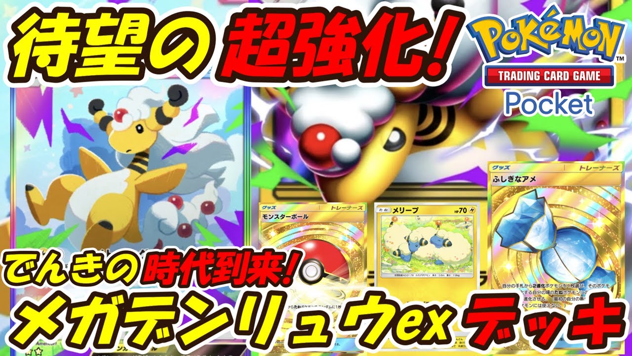 【ポケポケ】最速後攻2ターン目から160ダメージ出せる最強性能！新シーズンランクマッチで大活躍間違い無しの最新メガデンリュウexデッキ！【Pokémon TCG Pocket】