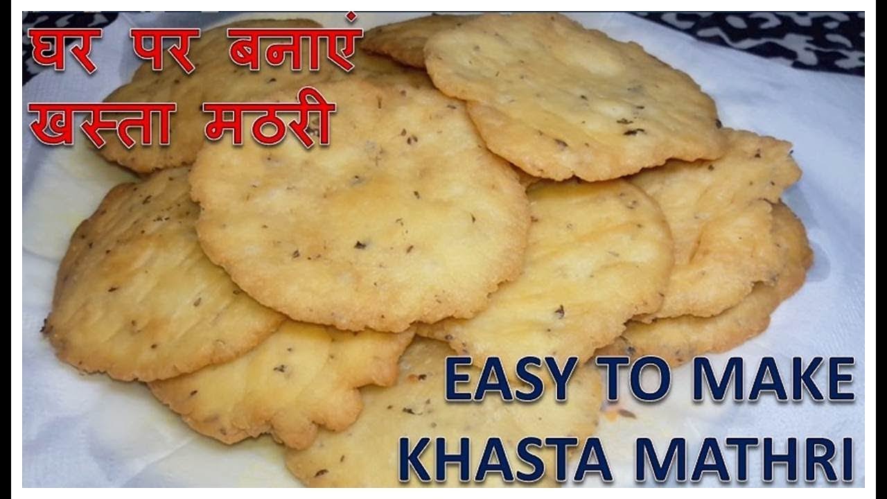 Khasta Mathri | हलवाई जैसी खस्ता मठरी घर पर बनाने कि विधि | Homemade | Recipe | BY FOOD JUNCTION