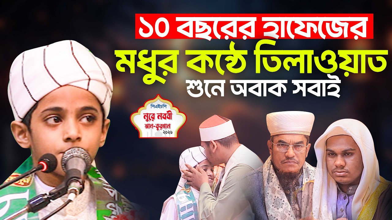 মাত্র ১০ বছরের ক্ষুদে হাফেজের মধুর কণ্ঠে তেলাওয়াত Sad Bin Yusuf