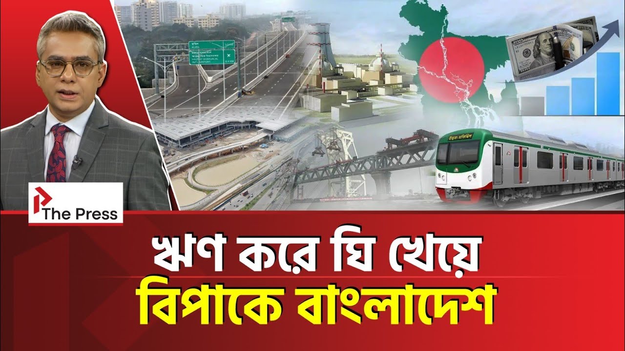 বাংলাদেশের রাষ্ট্রীয় ঋণের গল্প! | Loan | The Press 