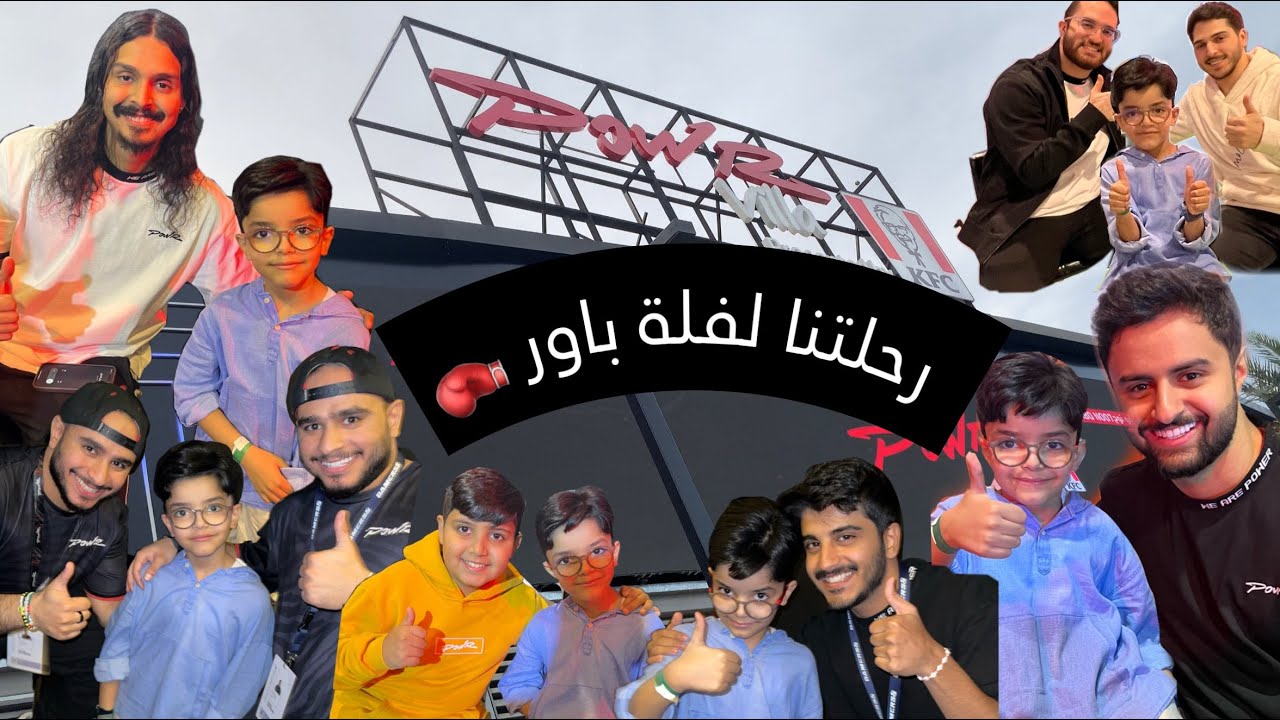 رحلتنا لفلة باور 🥊 |  في موسم القيمرز