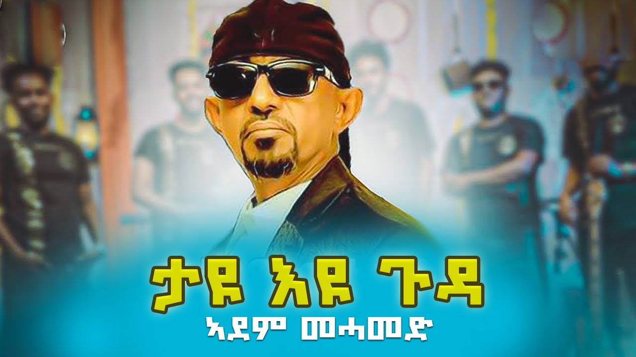 adem mehamud tigrigna music lyrics tayu guda/ታዩ ጉዳ