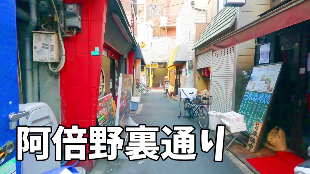 阿倍野（あべの）裏通り　大通りから一本入れば別世界