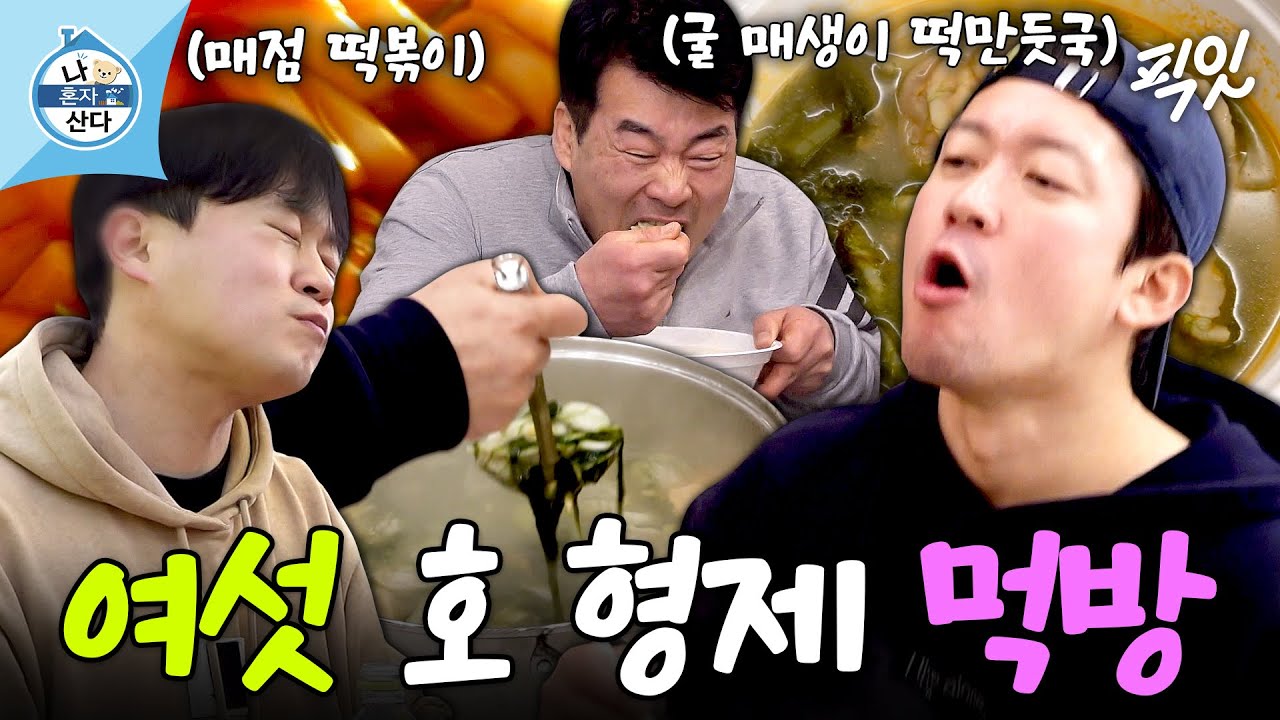 [나혼자산다] 매점 간식과 대호표 떡만둣국으로 도파민 채우는 여섯 호 형제들 MBC260123방송 #나혼산 #김대호 #먹방