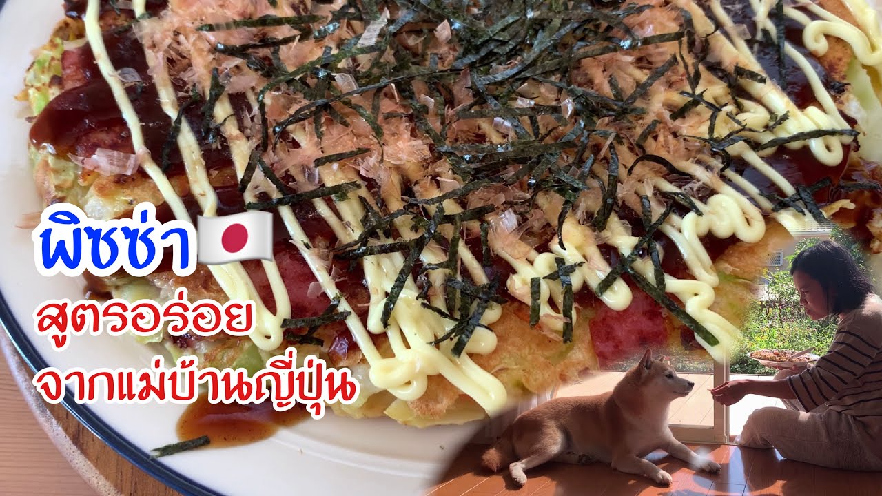 วิธีทำพิซซ่าญี่ปุ่น โอโคโนมิยากิ สูตรนี้ใครทำก็อร่อย
