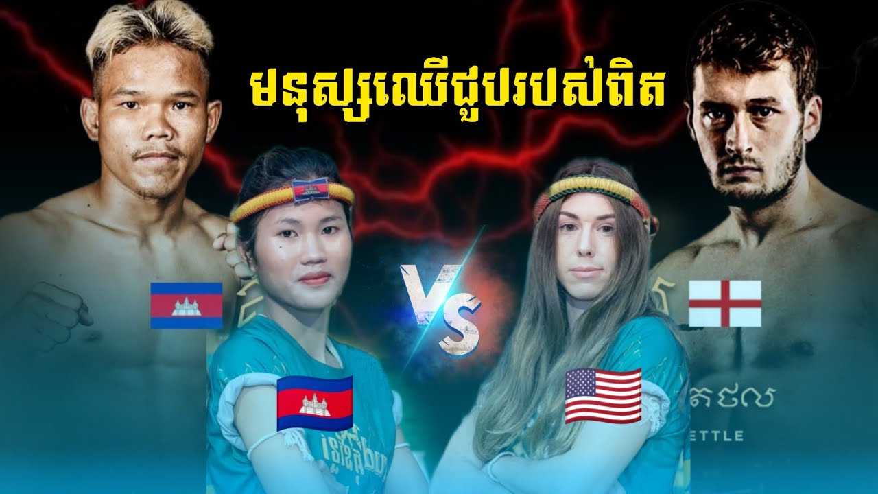 ណើន ស្រីណា🇰🇭 Vs 🇺🇸AMANDA MELTZER.     សុខ ធី🇰🇭 Vs​ 🏴󠁧󠁢󠁥󠁮󠁧󠁿KHORY CHETAL.​     Kunkhmer​