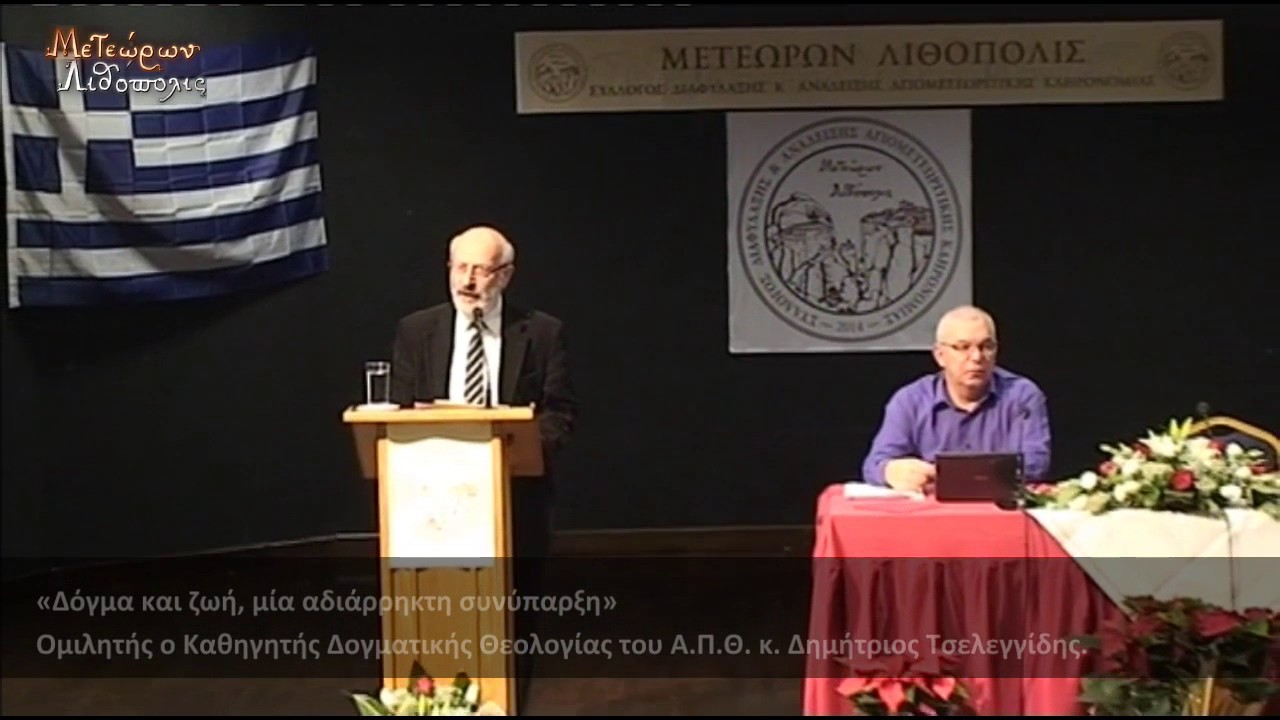 Καθηγητής κ. Δημήτριoς Τσελεγγίδης: «Δόγμα και ζωή, μία αδιάρρηκτη συνύπαρξη»