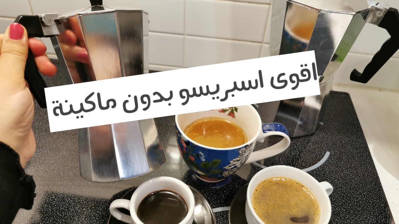 اقوى اسبريسو بدون ماكينة باستخدام موكا بوت #اسبريسو #موكا_بوت #قهوة #موكا #espresso