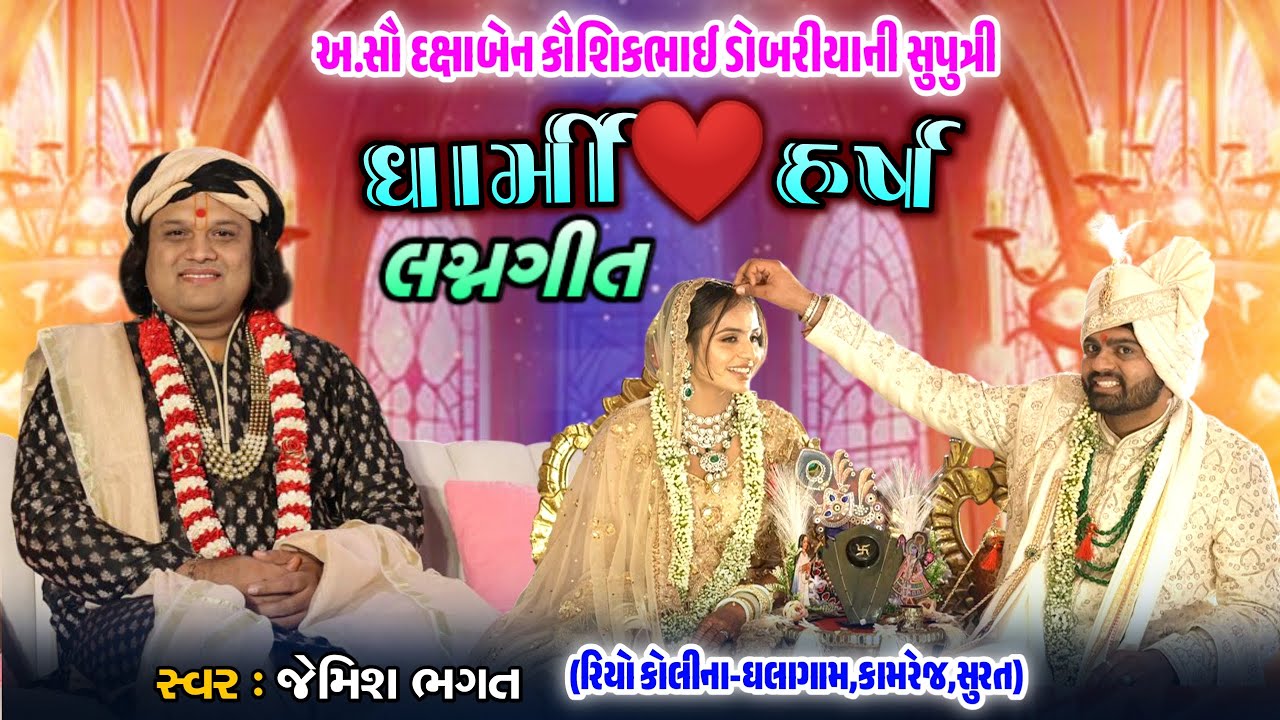 🔴Live:- ધાર્મી ❤️ હર્ષ ના લગ્નગીત, રિયો કોલીના-ઘલાગામ,કામરેજ,સુરત || #jemishbhagat  #dobariyafamily
