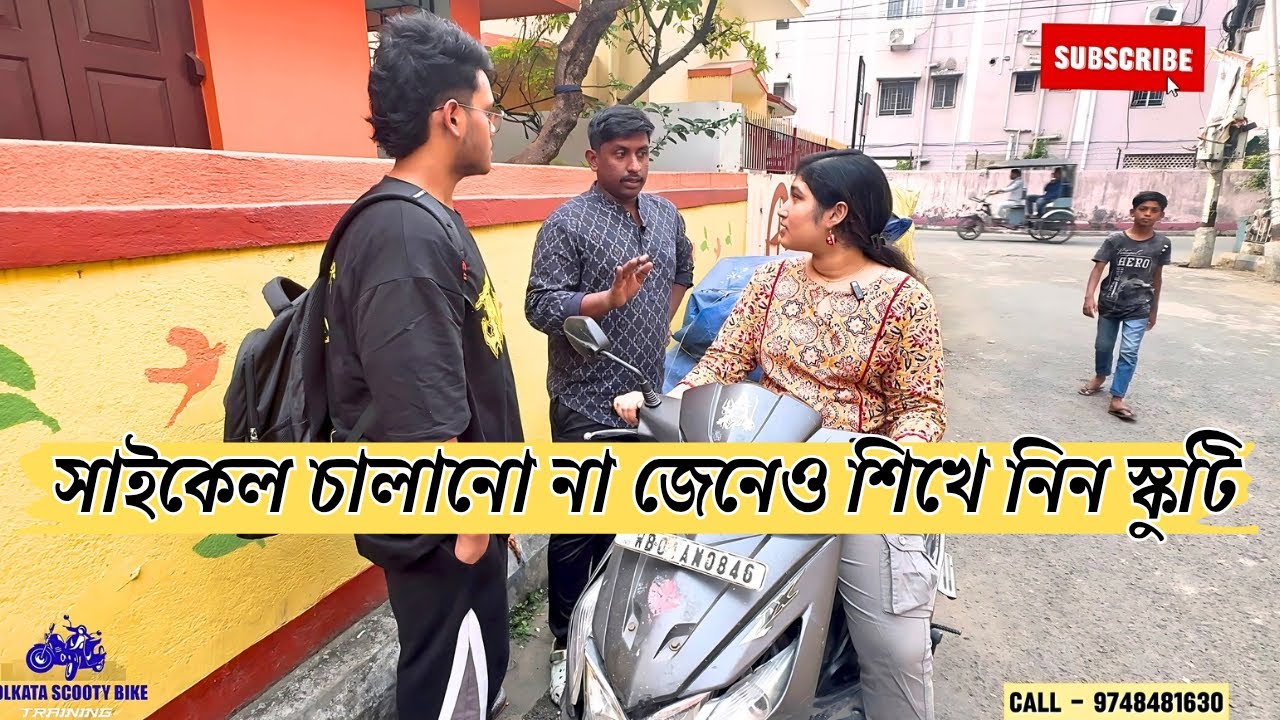 সাইকেল চালানো না জেনেও শিখে নিন স্কুটি #scootytraining