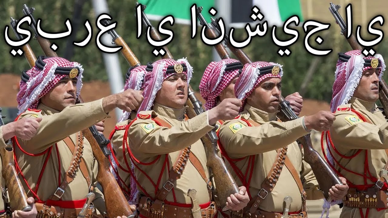 Jordanian March: يا جيشنا يا عربي - O Our Army, O Arabs