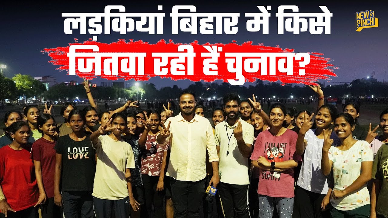 Nitish, Tejashwi या Prashant Kishor, Bihar Elections में लड़कियां इस बार किसे जिता रहीं? News Pinch 