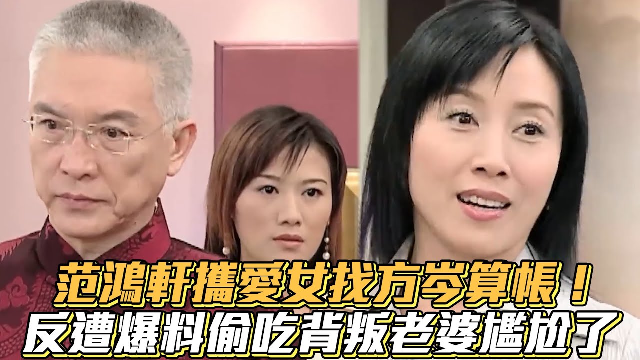 《龍捲風》范鴻軒攜愛女找方岑算帳！　反遭爆料偷吃背叛老婆尷尬了│ Vidol.tv