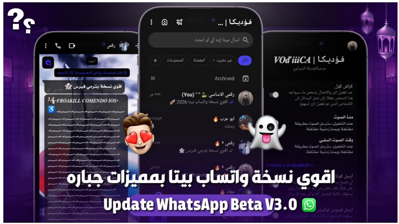 افجر نسخة في المجال 2026 WhatsApp Beta | واتساب ضد الحظر | بتذود مشاهدة الاستوري + خلفيات متحركة 🚀