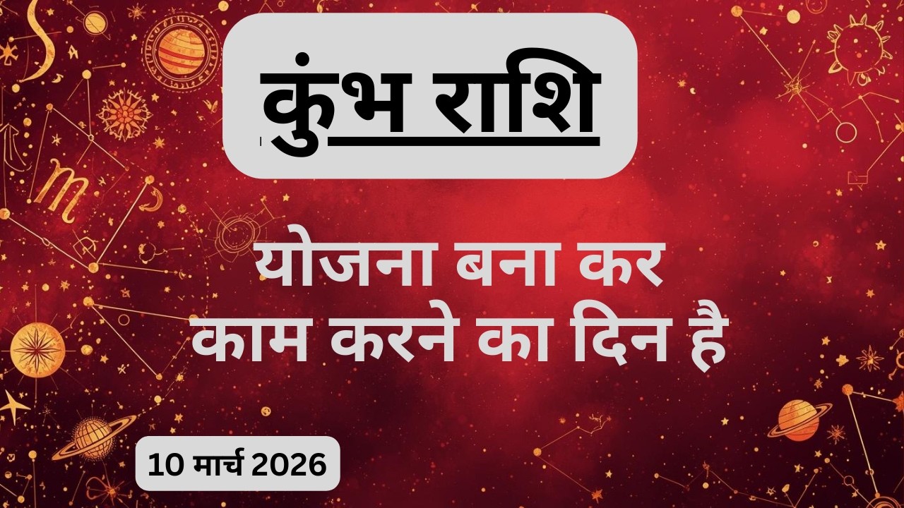 AAJTAK 2 । 10 MARCH 2026। AAJ KA RASHIFAL। आज का राशिफल । कुंभ राशि । AQUARIUS । Daily Horoscope