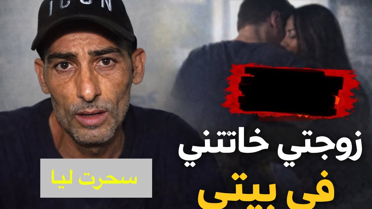 راجل حصل عشيق مراتوا في الدار وباقى ساكت حتى فتح هاتفها لقى المصايب غادي يحماق
