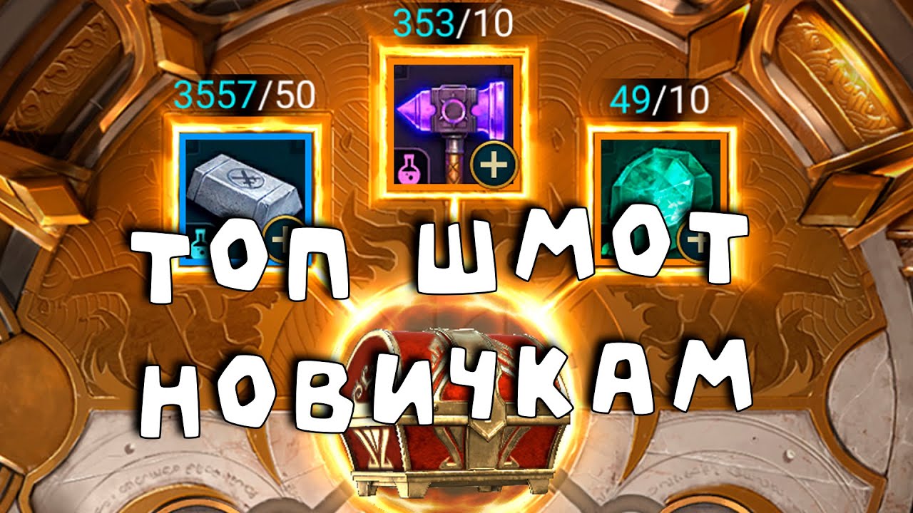 топовый шмот для новичков. Фарм шмота не тратя энергию. RAID shadow legends