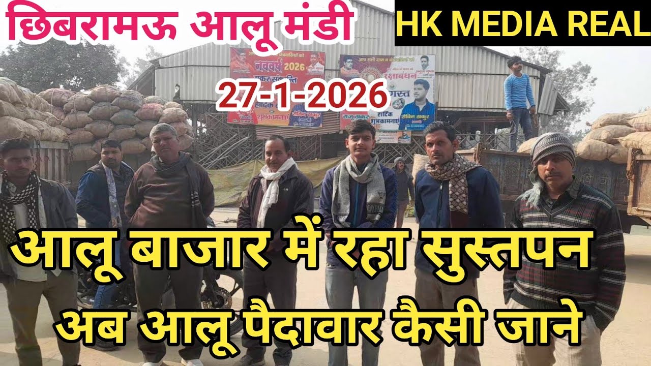 27- जनवरी-2026- आलू बाजार में रहा सुस्तपन, आमदनी बेहद कमजोर, अब कैसा है आलू उत्पादन छिबरामऊ मंडी