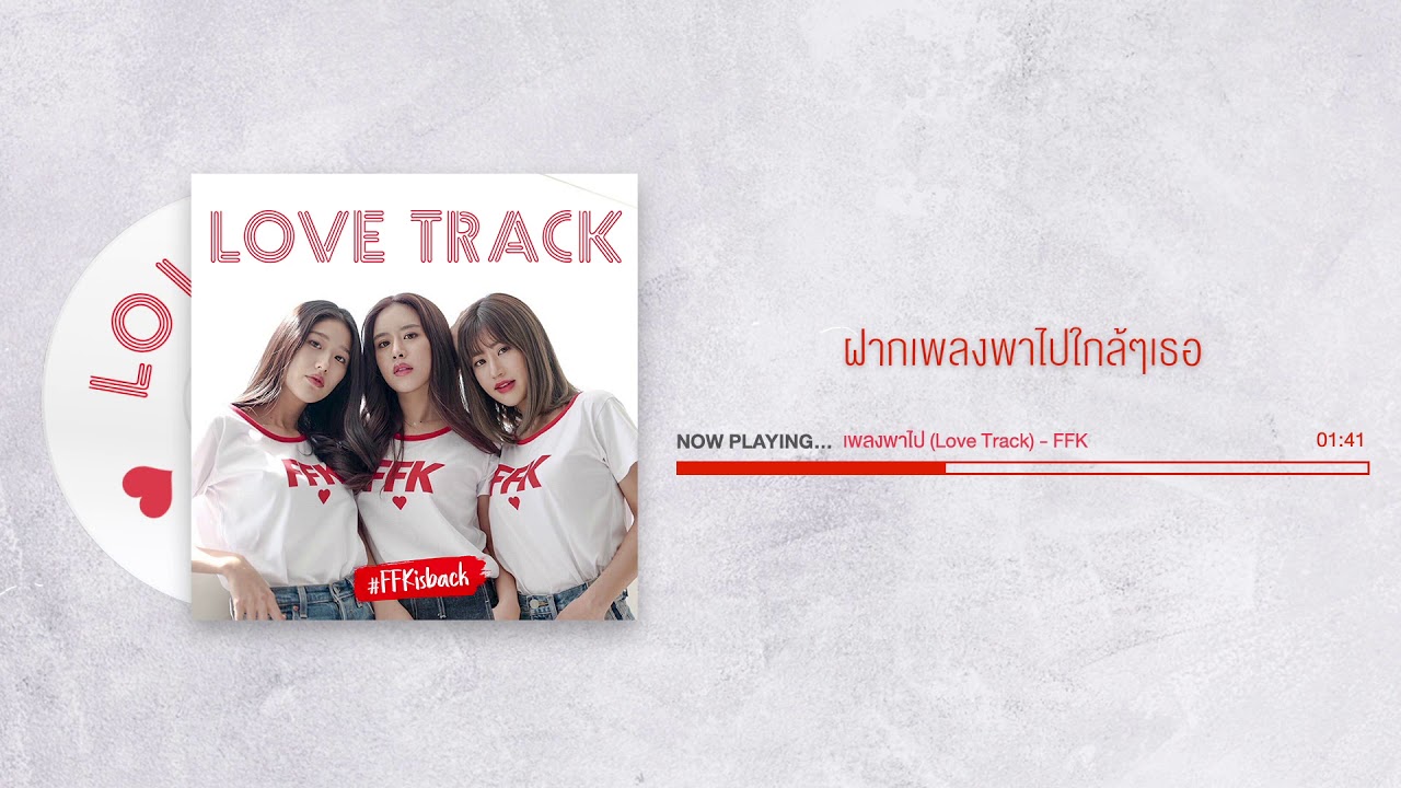 เพลงพาไป (Love Track) เฟย์ ฟาง แก้ว [Official Lyrics VDO]