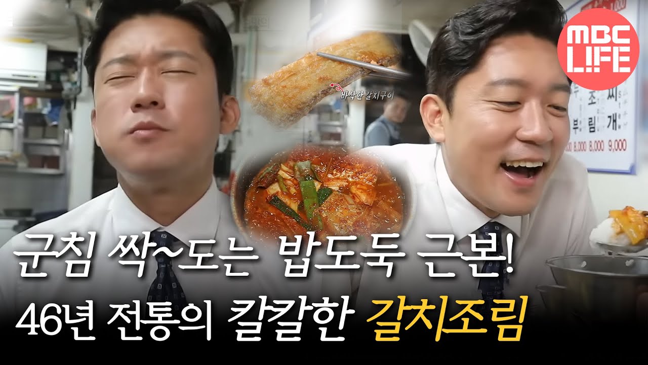[생방송 오늘 저녁] 맛있게 매콤한 국물의 비밀?! 남대문의 전설! 46년 전통 갈치조림, MBC 230714 방송
