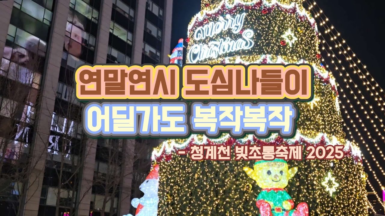 연말분위기 찾아 다니는 서울 도심여행