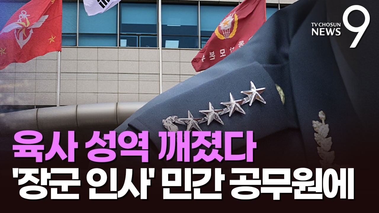 장군 인사 '핵심 보직'도 민간에 맡긴다…