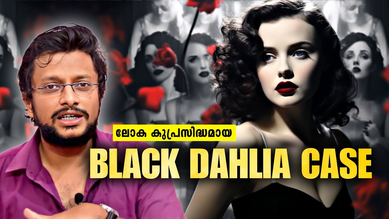 Black Dahlia Case Explained  | Malayalam | Aswin Madappally