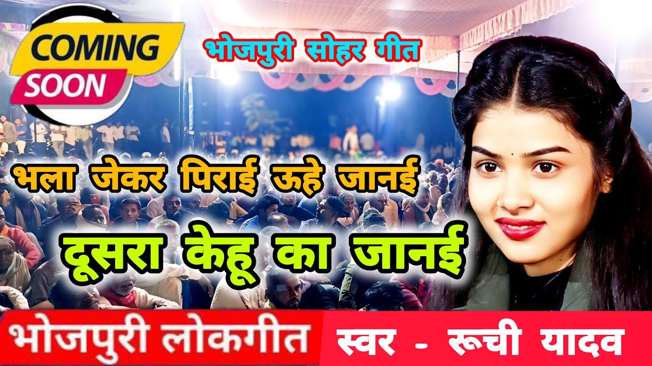 रुचि यादव का नया धमाका सोहर गीत Ruchi Yadav ka sohar geet#trending #birhamukabla #shohar sohar geet