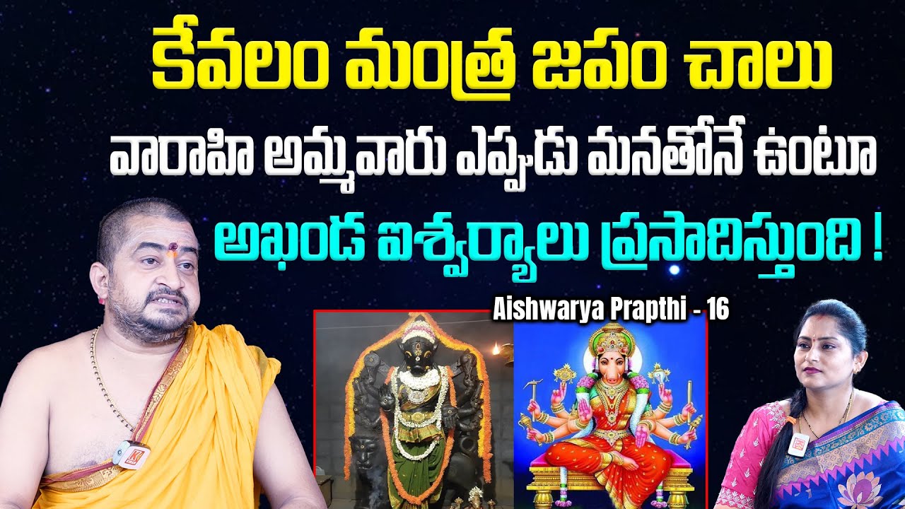 ఎందరో జీవితాల్లో  వెలుగు నింపిన వారాహి అమ్మవారు ! | Varahi Ammavaru | Aishwarya Prapthi - 16