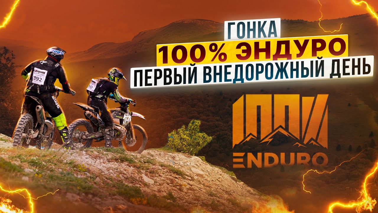 ГОНКА 100% ENDURO &ndash; ПЕРВЫЙ ВНЕДОРОЖНЫЙ ДЕНЬ / Полный обзор от Роллинг Мото