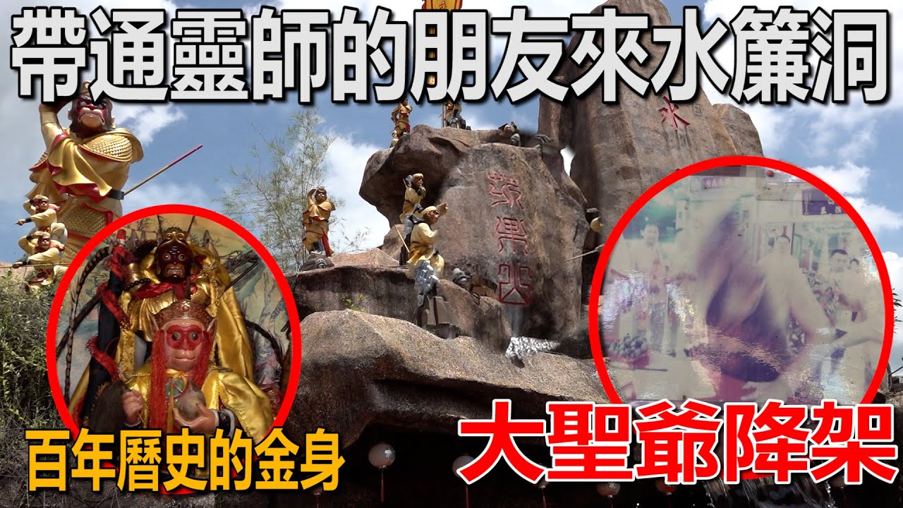 和有天眼的通靈師朋友去探大聖爺廟！水簾洞！金身有百多年的歷史！大聖爺降架！三步探靈！可以看穿你的三魂七魄！