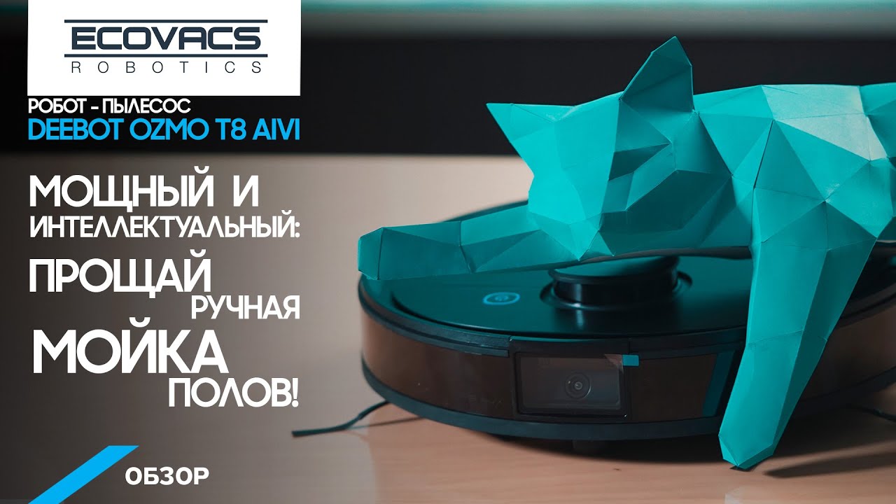 Обзор робота-пылесоса Deebot T8 AIVI Ozmo. Отличия всей линейки Deebot Ecovacs.