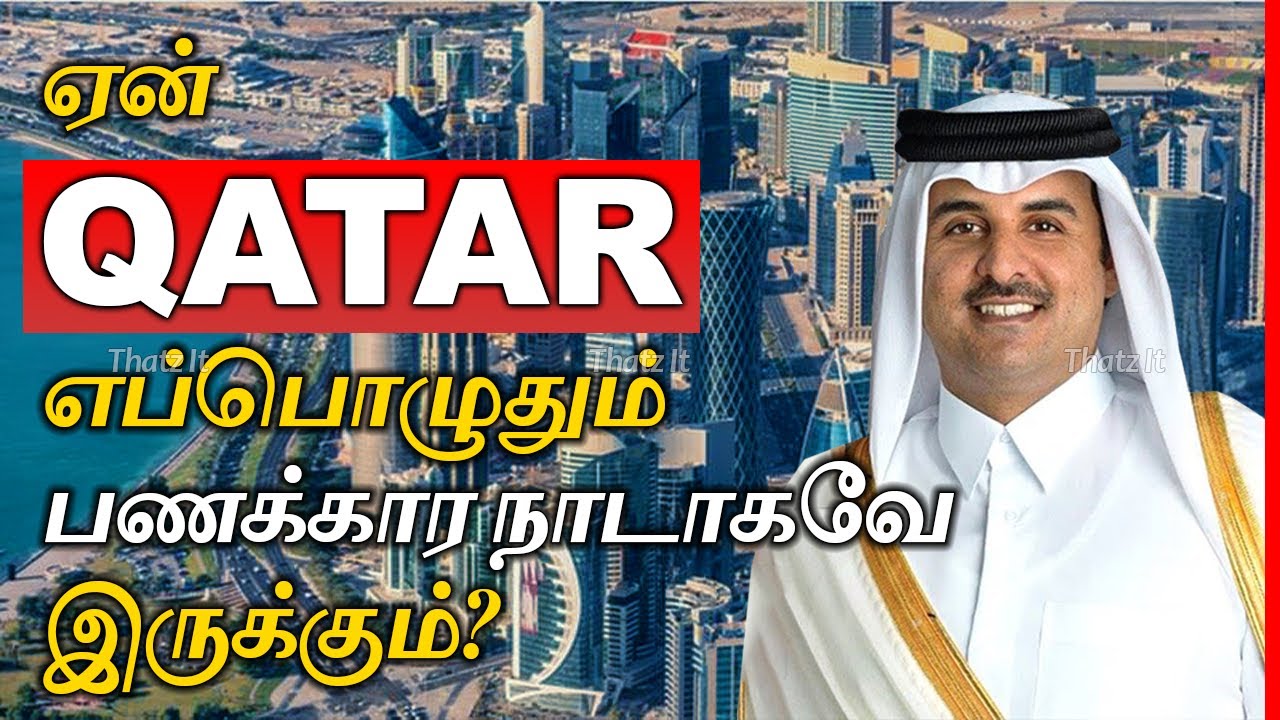 கத்தார் ஏன் எப்போதுமே பணக்கார நாடாகவே இருக்கும்? | Why QATAR Will Always Remain Rich? | Thatz It