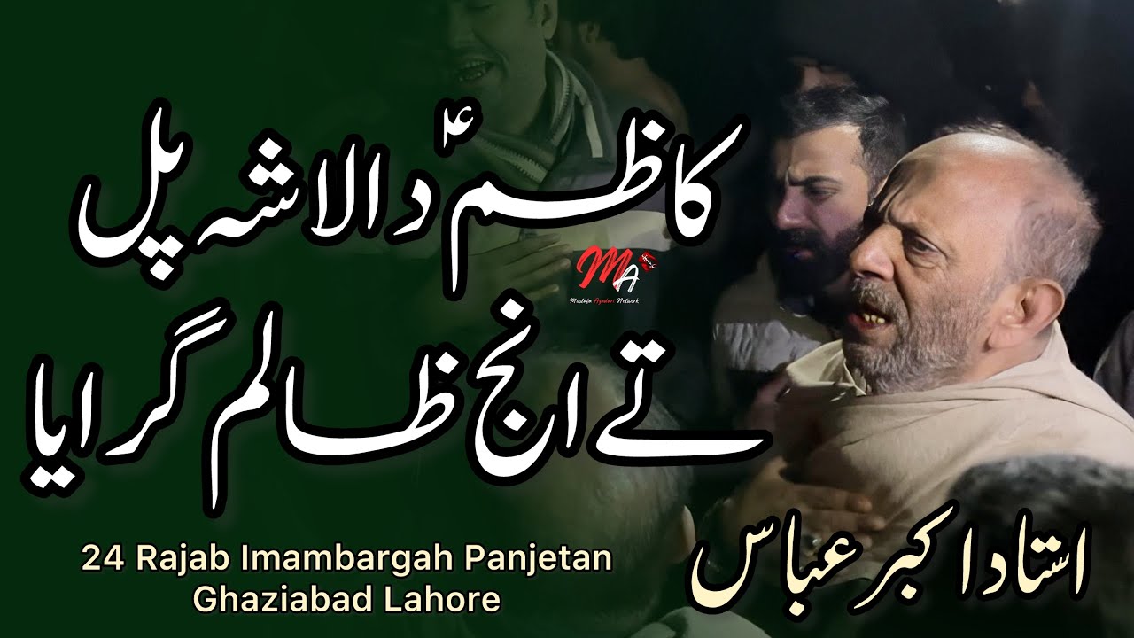 Kazim Da Lasha Pul Ty Inj Zalima Giraya | Ustad Akbar Abbas | Noha Imam Musa Kazim as