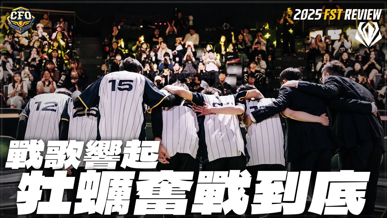 【2025 FST 總結】初陣對抗賽｜戰歌響起 牡蠣讓二追二 戰到最後止步四強｜CFO Review