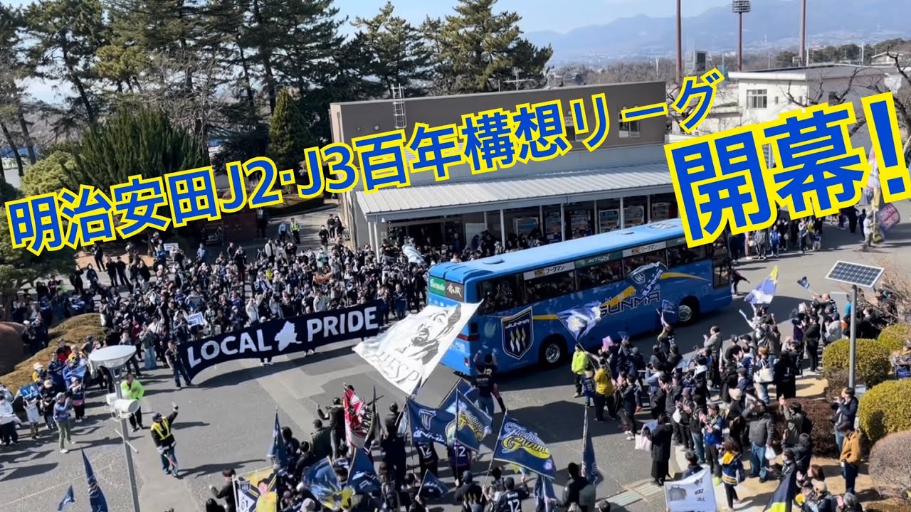 明治安田J2・J3百年構想リーグ 開幕 #ザスパ群馬 #thespa