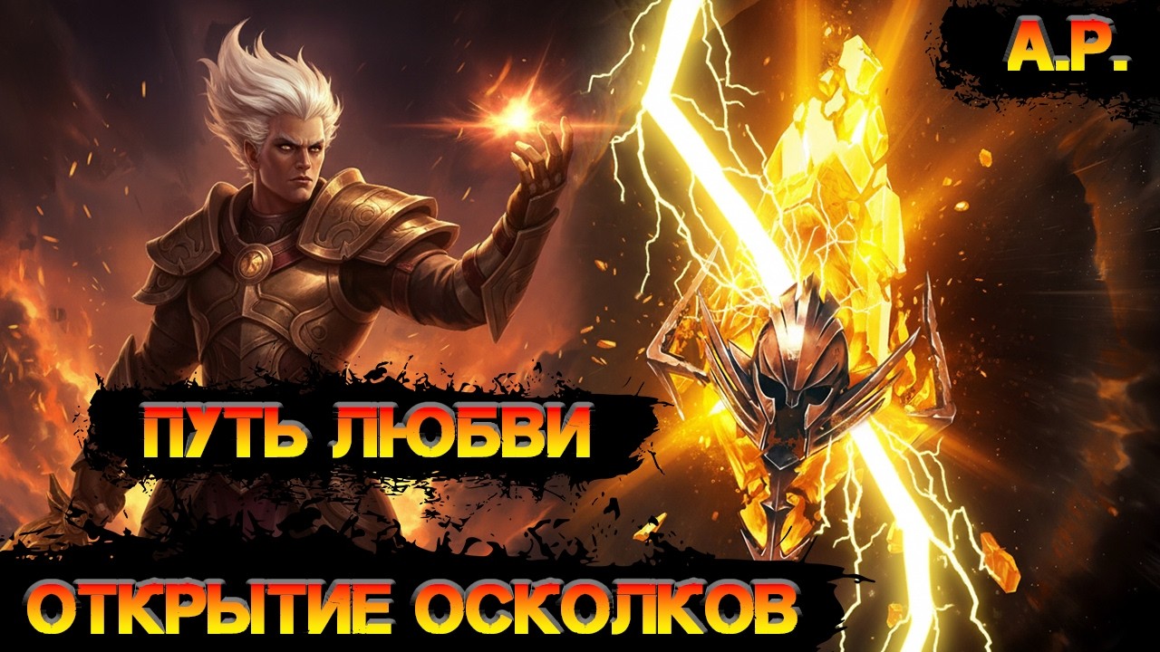 Это что легопад? Открытие осколков под путь Путь любви в игре Raid Shadow Legends