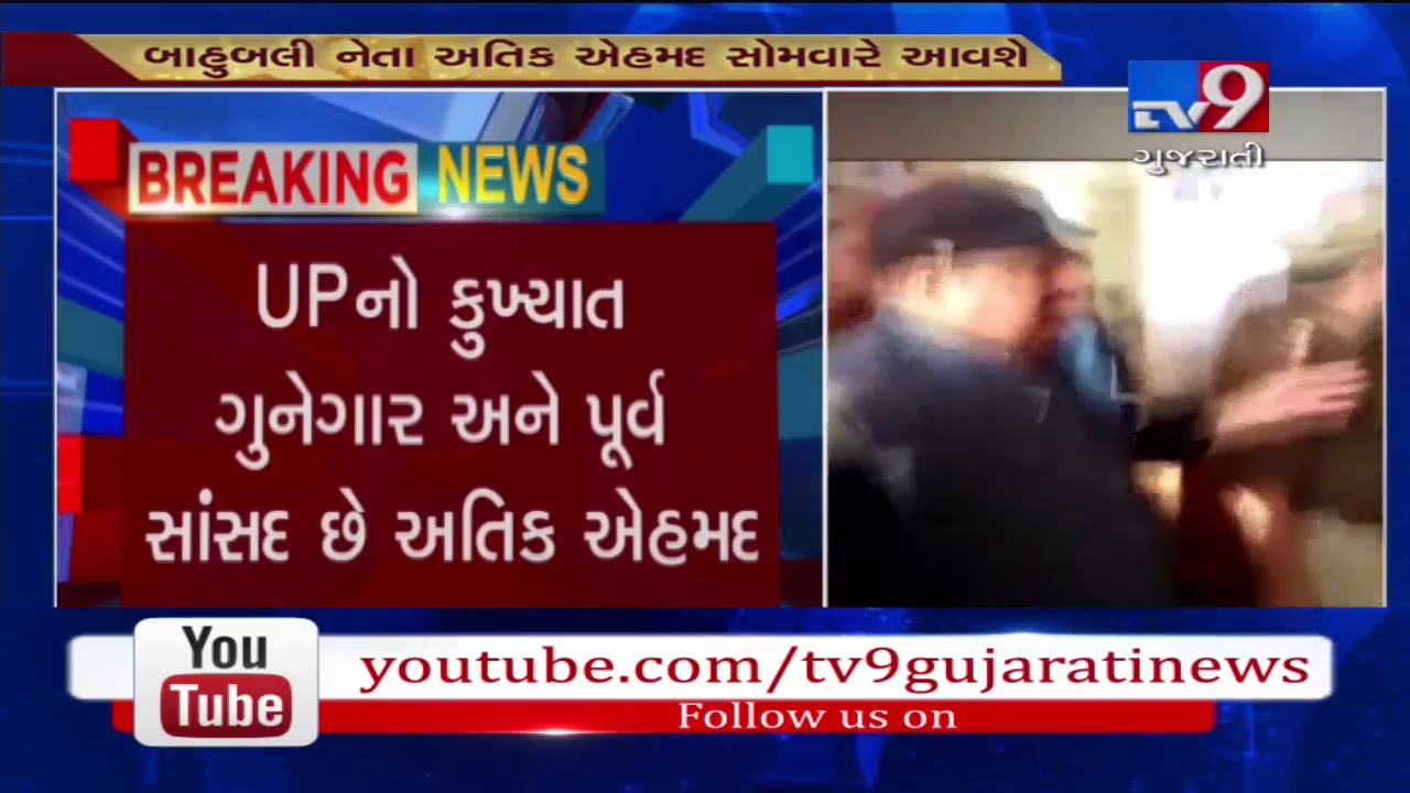 Ahmedabad: UP don Atique Ahmed to be brought to Sabarmati jail on June 3|Tv9GujaratiNews