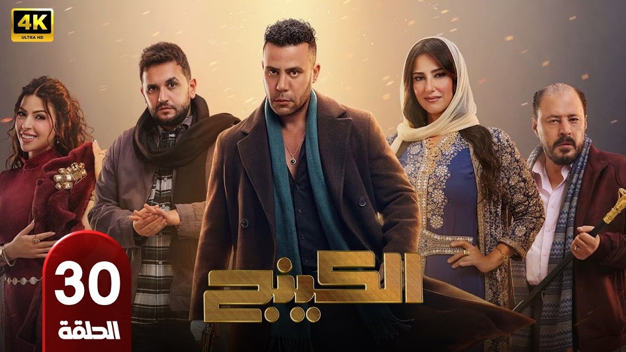 📺 مسلسل الكينج الحلقة 30 | بطولة محمد امام وميرنا جميل | رمضان 2026