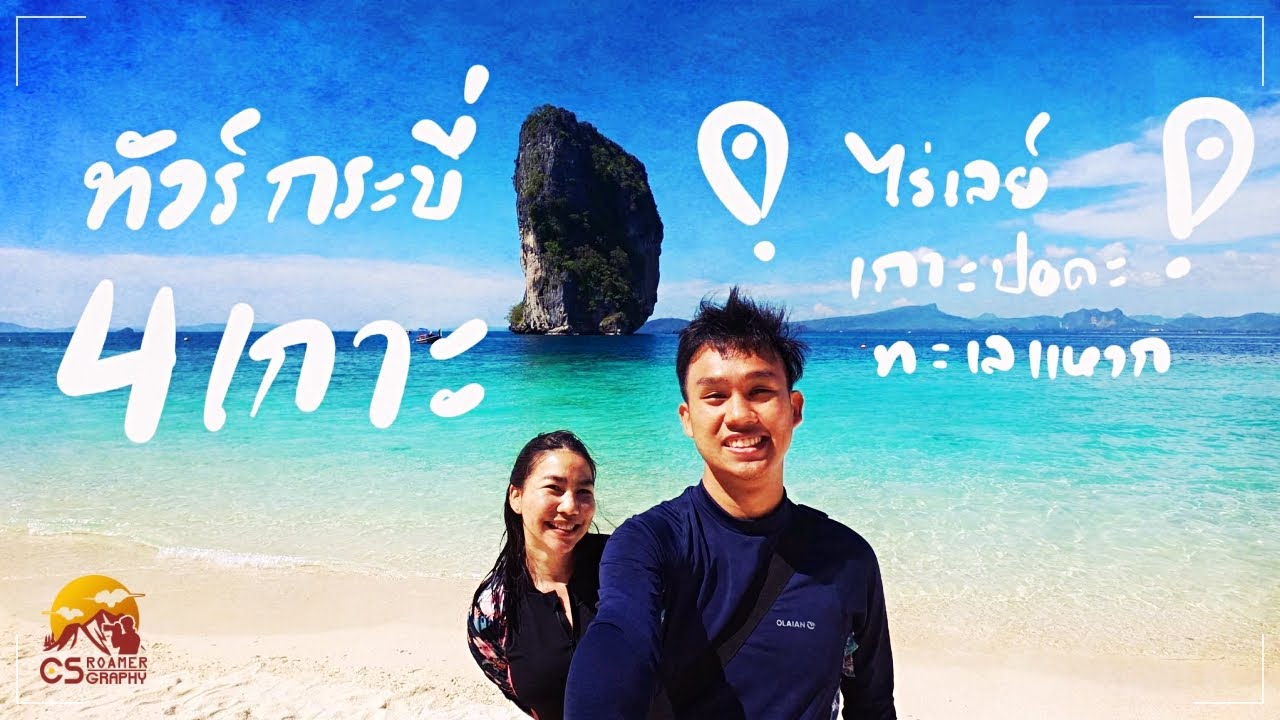 ทัวร์กระบี่ 4 เกาะรอบอ่าวนาง 