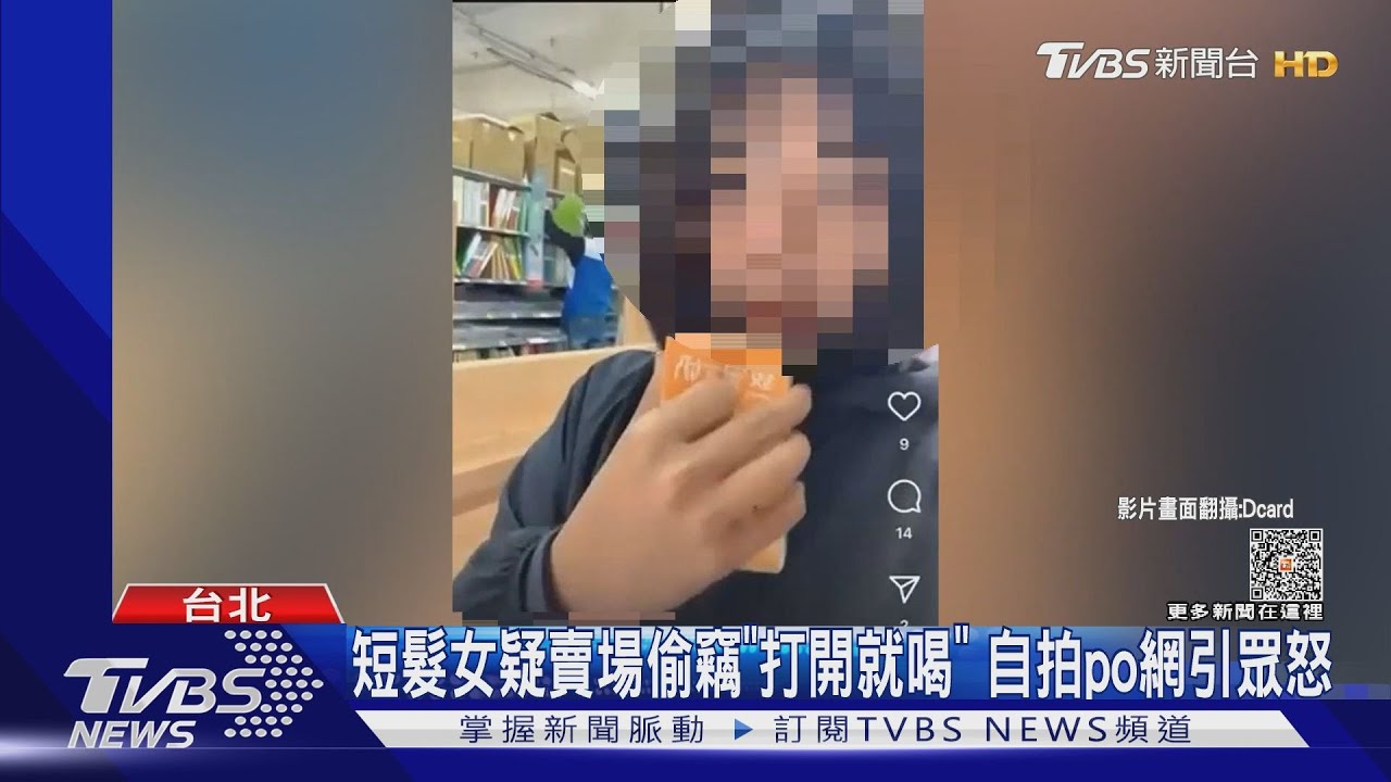 短髮女疑賣場偷竊「打開就喝」 自拍po網引眾怒｜TVBS新聞@TVBSNEWS01