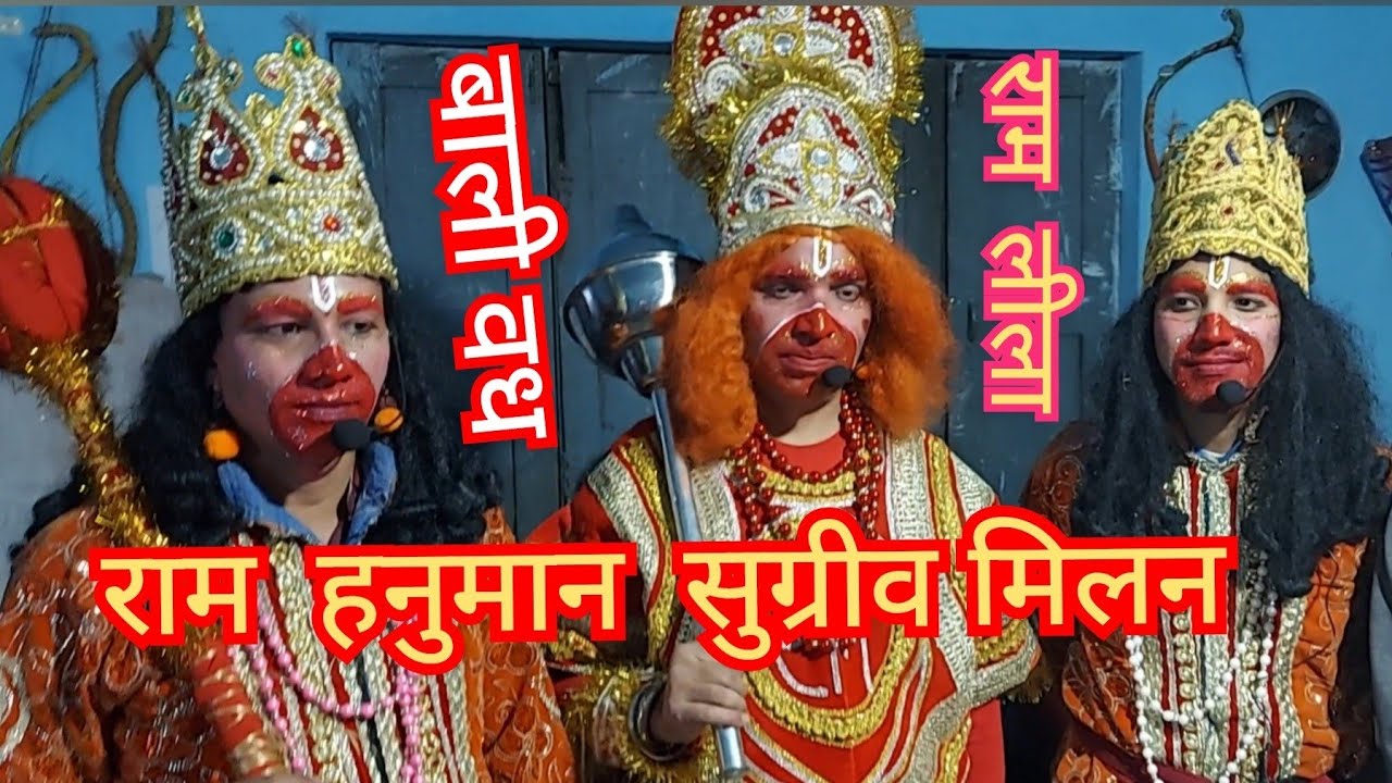 राम  हनुमान सुग्रीव के  मध्य  सुंदर संवाद  ।  बाली  सुग्रीव  युद्ध और बाली  वध #ramleela#betalghat