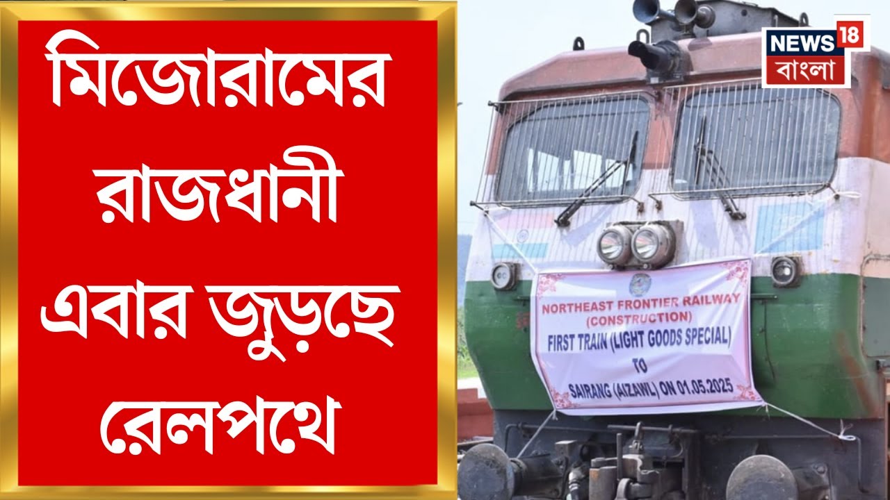 Mizoram Rail Project | মিজোরামের রাজধানী এবার জুড়ছে রেলপথে | Aizawl | Bairabi | Sairang