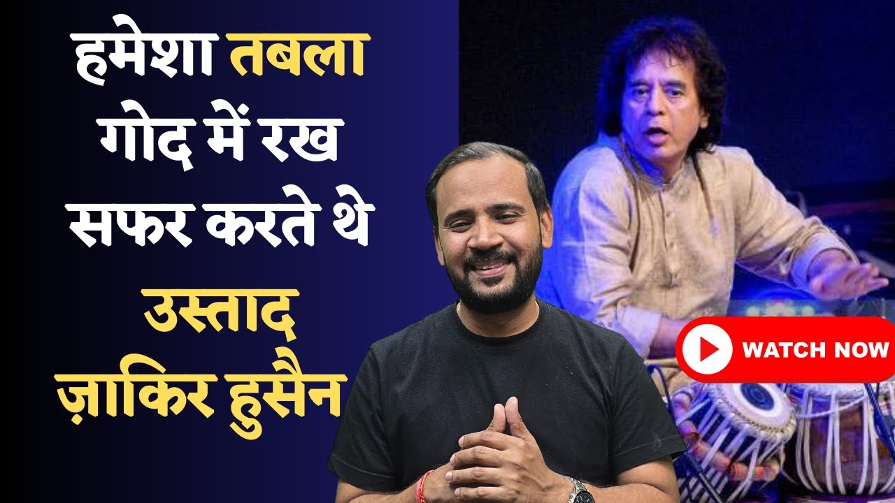 USTAD ZAKIR HUSSAIN LIFE STORY | RJ KARTIK | तबला वादक से 'उस्ताद' ज़ाकिर हुसैन बनने की कहानी |